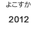 2012年