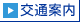 交通案内