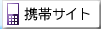 携帯サイト