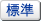 標準