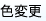 色変更