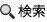 検索
