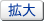拡大
