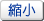 縮小