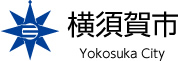 横須賀市