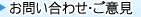 お問い合わせ・ご意見