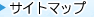 サイトマップ