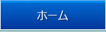 ホーム