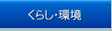 くらし・環境