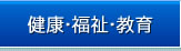 健康・福祉・教育