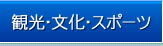 観光・文化・スポーツ