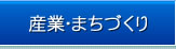 産業・まちづくり