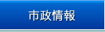 市政情報