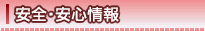 安全・安心情報