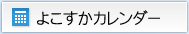 よこすかカレンダー