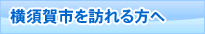 横須賀市を訪れる方へ