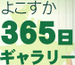 よこすか365日ギャラリー