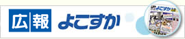 広報よこすか