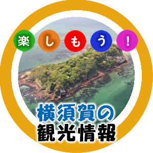 楽しもう！横須賀の観光情報