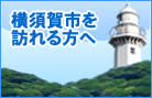 横須賀市を訪れる方へ