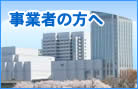 事業者の方へ