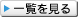 一覧を見る