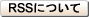 RSSについて