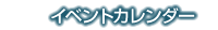 イベントカレンダー
