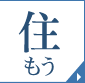 住もう