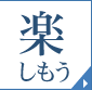 楽しもう