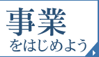 事業をはじめよう