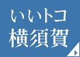 いいトコ横須賀