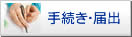手続き･届出