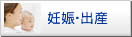 妊娠･出産