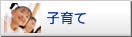 子育て