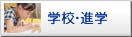 学校･進学