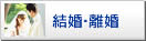 結婚･離婚