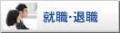 就職･退職