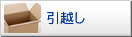 引越し