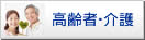 高齢者･介護