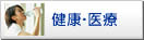 健康･医療