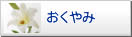 おくやみ