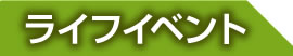 ライフイベント