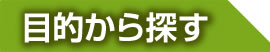 目的から探す