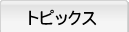 トピックス