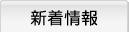 新着情報