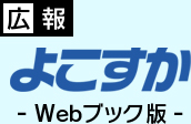 広報よこすか