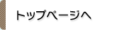 トップページへ