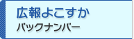 広報よこすか　バックナンバー