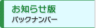 お知らせ版　バックナンバー